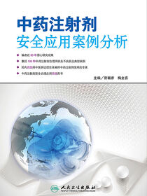 中药注射剂安全应用案例分析