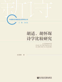 胡适、胡怀琛诗学比较研究