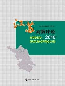 江苏高教评论2016