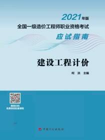 2021年版全国一级造价工程师职业资格考试应试指南 建设工程计价
