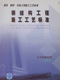 钢结构工程施工工艺标准