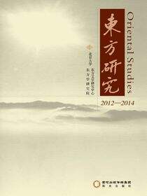 东方研究.2012—2014