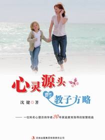 心灵源头的教子方略