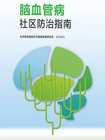 脑血管病社区防治指南