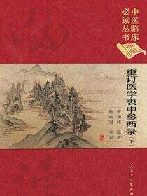 重订医学衷中参西录 (下)