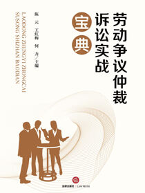 劳动争议仲裁诉讼实战宝典