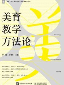 美育教学方法论