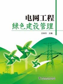 电网工程绿色建设管理