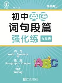 初中英语词句段篇强化练.九年级