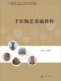 手作陶艺基础教程