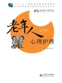 老年人心理护理