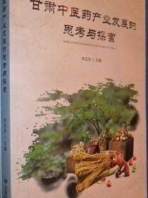 甘肃中医药产业发展的思路与探索