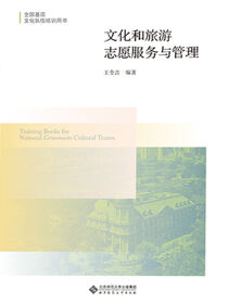文化和旅游志愿服务与管理