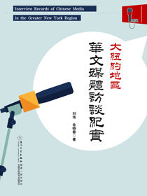 大纽约地区华文媒体访谈纪实