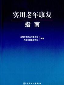 实用老年康复指南