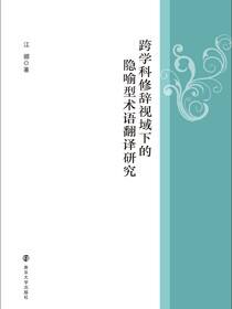 跨学科修辞视域下的隐喻型术语翻译研究