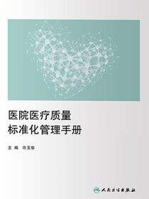 医院医疗质量标准化管理手册