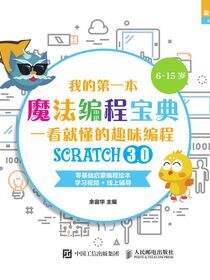 我的第一本魔法编程宝典：一看就懂的Scratch3.0趣味编程