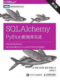 SQLAlchemy：Python数据库实战（第2版）