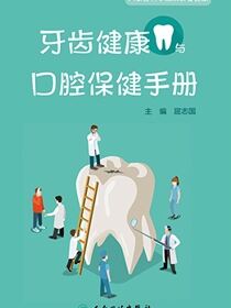 牙齿健康与口腔保健手册