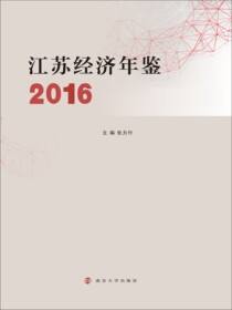 江苏经济年鉴:2016