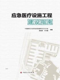 应急医疗设施工程建设指南