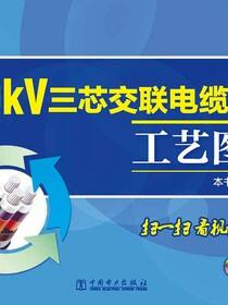 10kV三芯交联电缆施工工艺图册