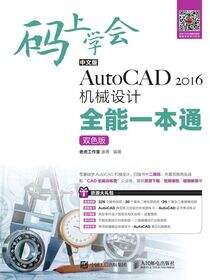 码上学会——中文版AutoCAD 2016机械设计全能一本通（双色版）