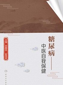 糖尿病——中医自我保健