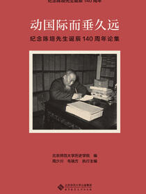动国际而垂久远——纪念陈垣先生诞辰140周年论集
