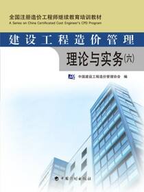 建设工程造价管理理论与实务 (六)