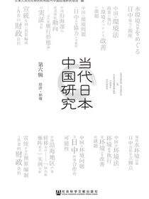 当代日本中国研究（第6辑·经济·环境）