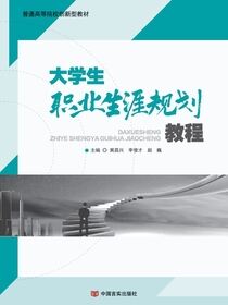 大学生职业生涯规划教程