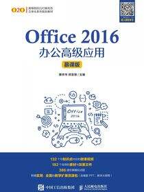 Office 2016办公高级应用（慕课版）