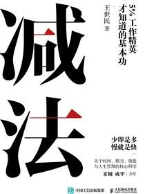 减法：5%工作精英才知道的基本功