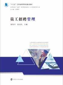 员工招聘管理