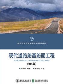 现代道路路基路面工程（第4版）