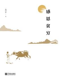 感恩贫穷