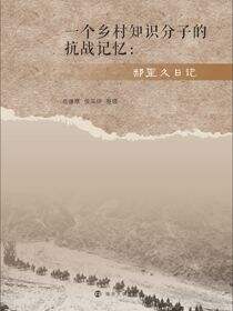一个乡村知识分子的抗战记忆