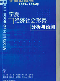2005-2006宁夏经济社会形势分析与预测