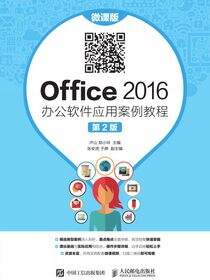 Office 2016 办公软件应用案例教程（微课版 第2版）