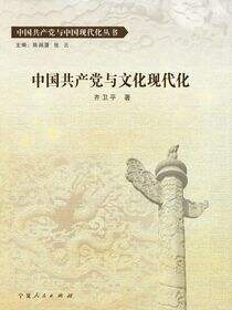 中国共产党与文化现代化