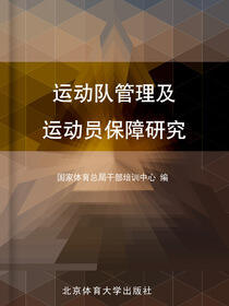 运动队管理及运动员保障研究