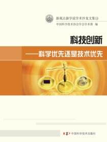 科技创新：科学优先还是技术优先