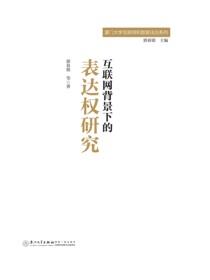 互联网背景下的表达权研究