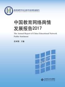 中国教育网络舆情发展报告2017