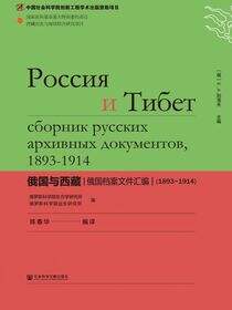 俄国与西藏：俄国档案文件汇编（1893～1914）