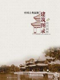 中国古典园林建筑图录----北方园林