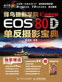 蜂鸟摄影学院Canon EOS 80D单反摄影宝典