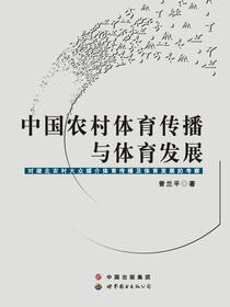 中国农村体育传播与体育发展